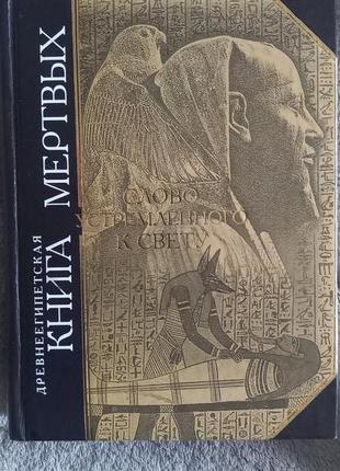 Древнеегипетская книга мёртвых