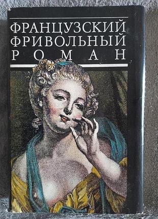Французский фривольний роман