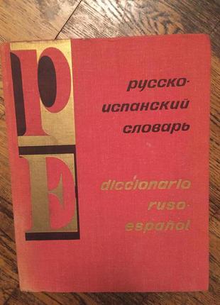 Русско-испанский словарь
