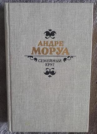 Семейный круг.андре моруа