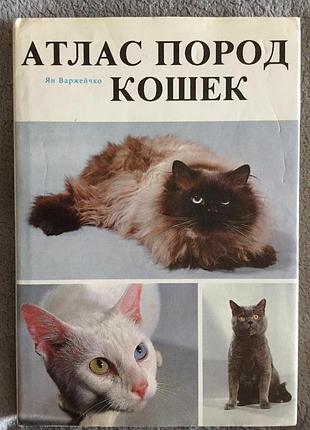Атлас пород кошек.ян варжейчко