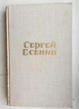 Сергей есенин.стихотворения и поэмы