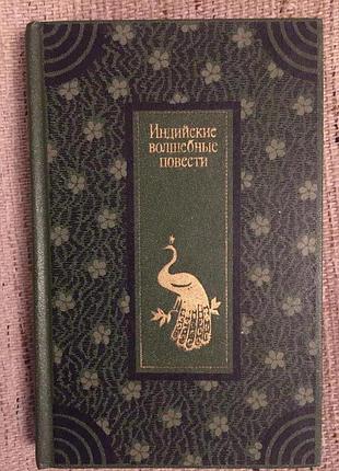 Индийские волшебные повести