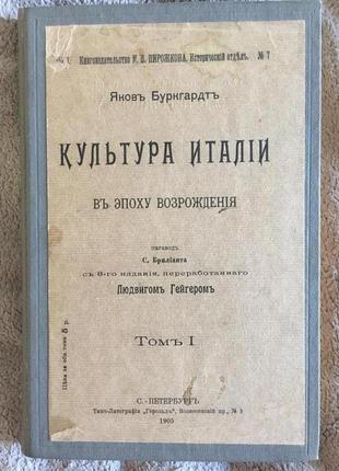 Культура италии в эпоху возрождения.том i.яков буркгардт