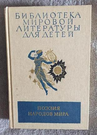 Поэзия народов мира