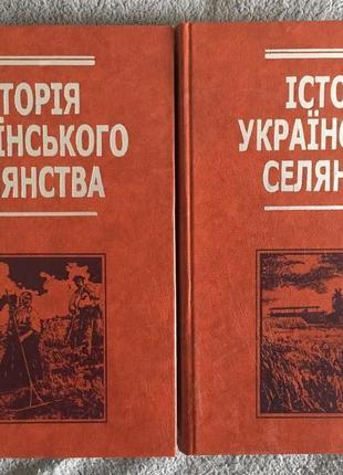 Історія українського селянства.в 2-х томах