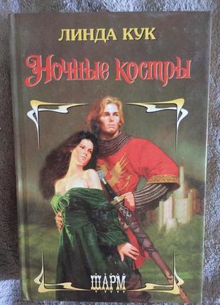 Нічні вогнища.лінда кук
