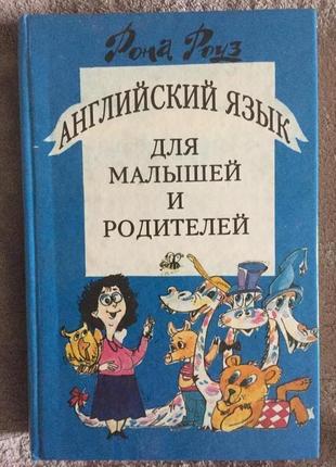 Англійська мова для малюків і батьків.рона роуз