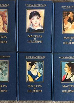 Мастера и шедевры.игорь долгополов.в 6-ти томах