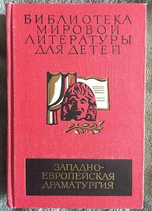 Західноєвропейська драматургія