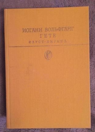 Фауст.лирика.иоган вольфганг гёте