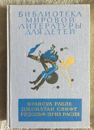 Ф.рабле,д.свифт,р.э.распэ