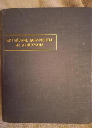 Китайские документы из дуньхуана.выпуск 1