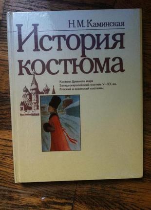 История костюма.н.м.каминская