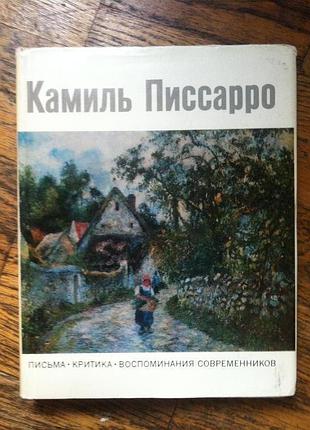 Камиль писсарро.письма.критика.воспоминания современников