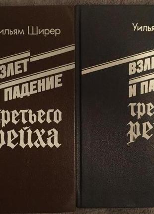 Взлёт и падение третьего рейха.в 2-х томах.уильям ширер