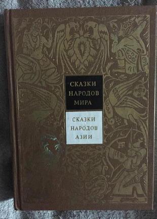 Сказки народов мира.в 10-ти томах.сказки народов азии