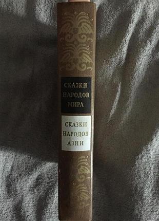 Сказки народов мира.в 10-ти томах.сказки народов азии