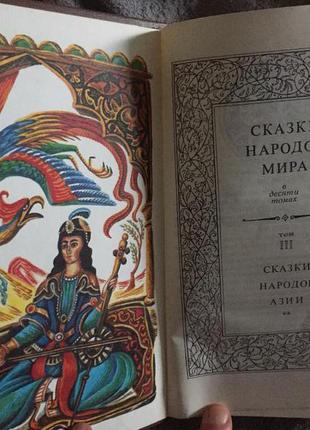 Сказки народов мира.в 10-ти томах.сказки народов азии