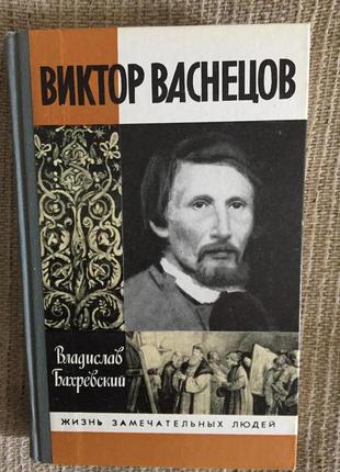 Виктор васнецов.жзл