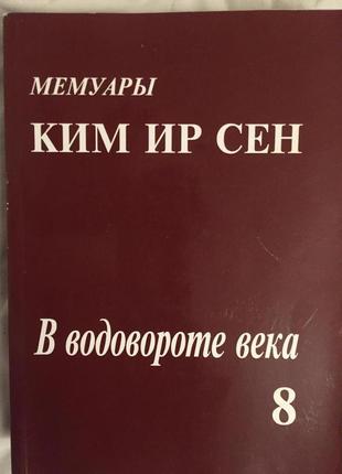 Ким ир сен.мемуары.в водовороте века 8
