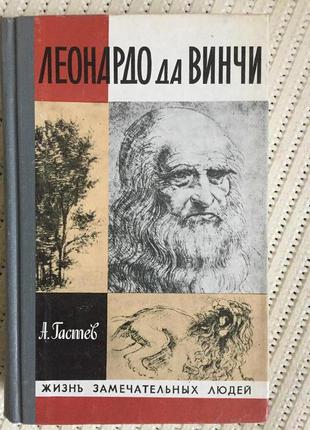 Леонардо да винчи.жзл