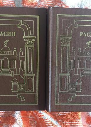 Жан расин.сочинения в 2-х томах