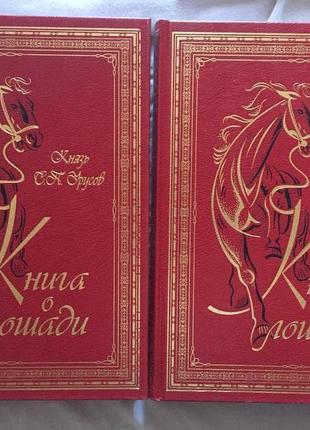 Книга о лошади.князь с.урусов.в 2-х томах