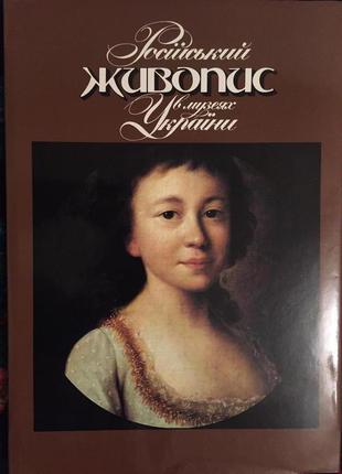 Російський живопис в музеях україни.альбом