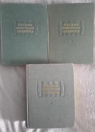 Письма марка туллия цицерона .в 3 томах