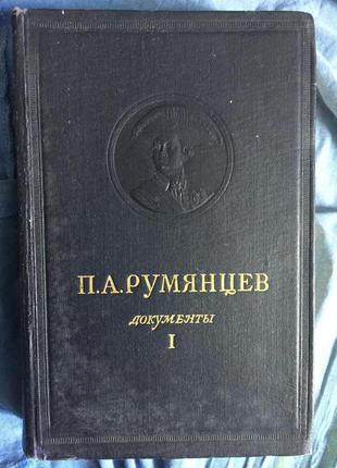 П.а.румянцев.документы.том 1