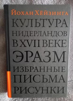Культура нидерландов в хvіі веке.йохан хёйзинга