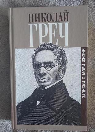 Николай греч.записки о моей жизни