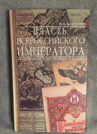 "влада імператора всеросійського" п. е казанський