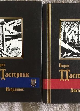 Борис пастернак.избранное в 2-х томах