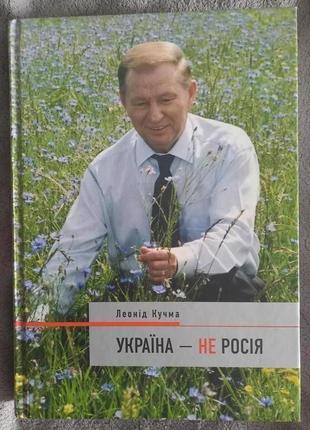 Україна-не росія.леонід кучма