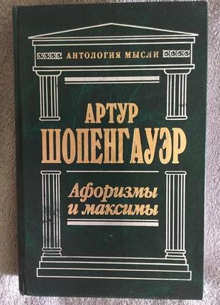 Афоризмы и максимы.артур шопенгауэр