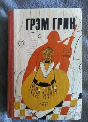 Комедианты.грэм грин