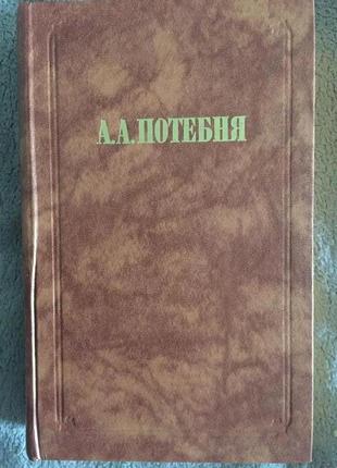 Слово и миф.а.а.потебня