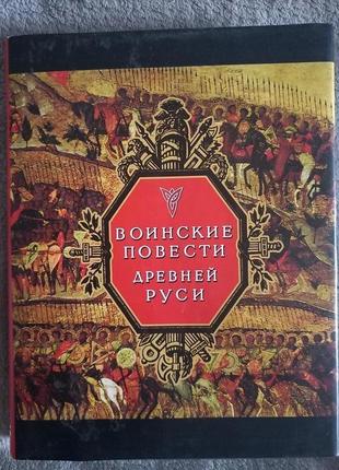 Воинские повести древней руси