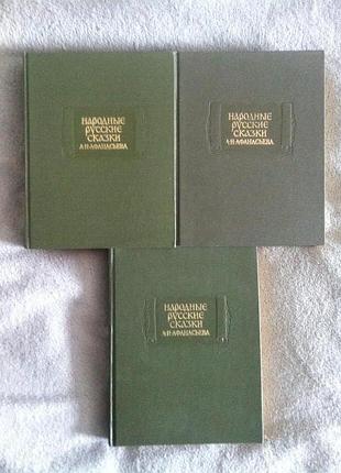 Народные русские сказки а.н.афанасьева.в 3-х томах