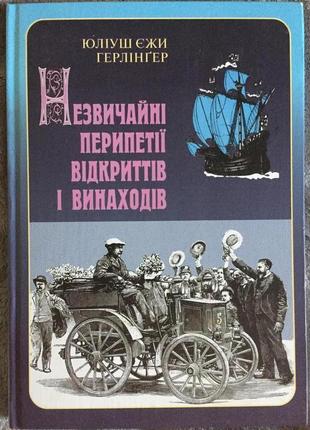 Незвичайні перипетії відкриттів і винаходів.юліуш єжи герлінгер