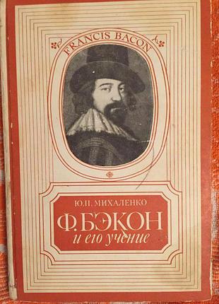 Ф.бэкон и его учение.ю.п.михаленко