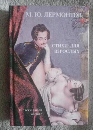 Стихи для взрослых.м.ю.лермонтов