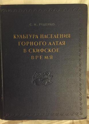 Культура населения горного алтая в скифское время.с.и.руденко