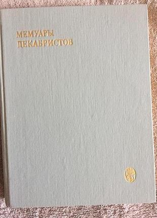 Мемуары декабристов.северное общество