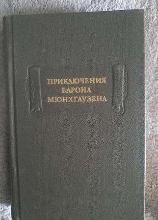 Приключения барона мюнхгаузена.серия "литературные памятники"