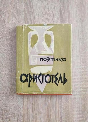 Книга аристотель. поэтика. об искусстве поэзии.