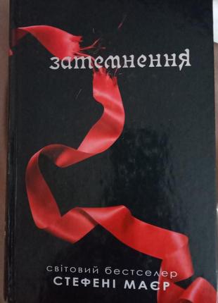 Книга "сутінки.сага.затемнення"  стефані маєр1 фото