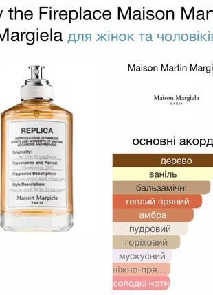 Туалетна вода парфум maison martin margiela  replica by the fireplace 7 мл2 фото